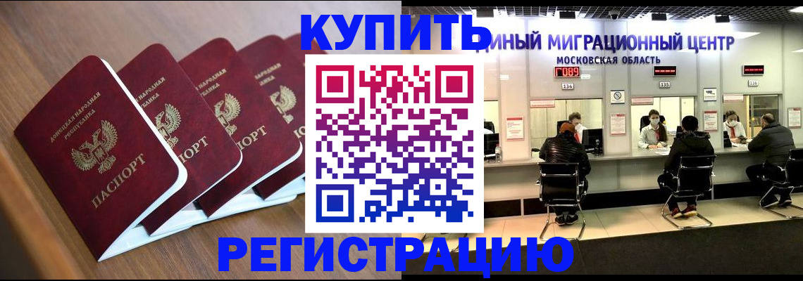 купить прописку в Биробиджане